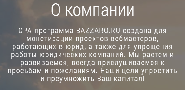 BaZZaro.ru — партнерка для юридического трафика