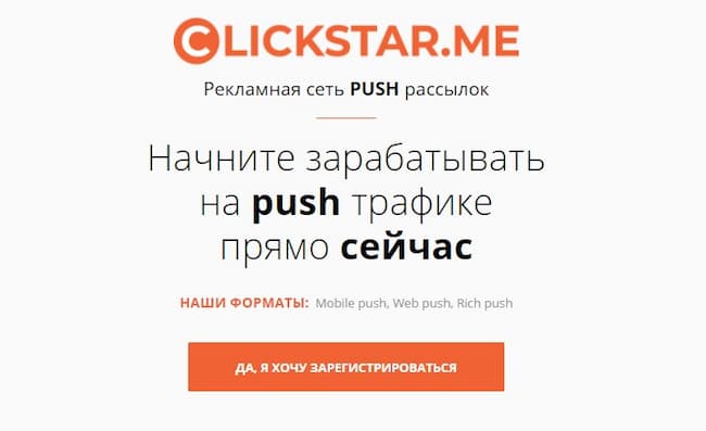 Clickstar.me – инструмент для монетизации трафика через пуши